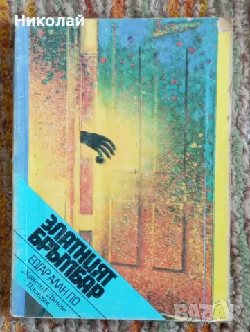 Зеленият бръмбар - Едгар Алън По , снимка 1