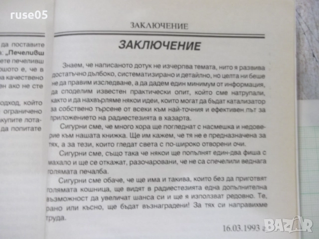 Книга "Как да спечелим от тотализатора с ра...-Пол Жано"-96с, снимка 6 - Специализирана литература - 51761772