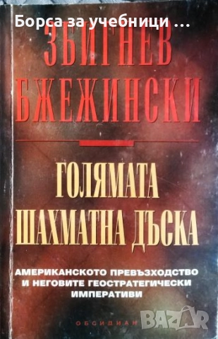Голямата шахматна дъска Американското превъзходство и неговите геостратегически Збигнев Бжежински