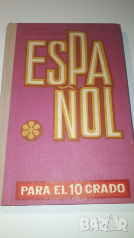 Книга, учебник по испански - ESPAÑOL Para el 10 grado - Руски, снимка 1 - Учебници, учебни тетрадки - 44720716