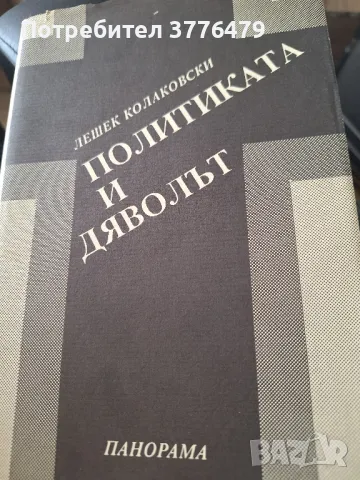 Политиката и дяволът  Лешек Колаковски, снимка 1