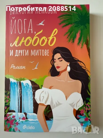 Любовен роман Йога, любов и други митове