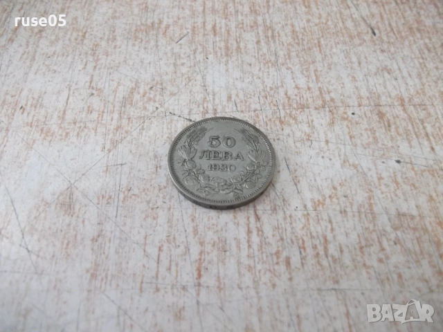 Монета ''50 лева - 1930 г.'' - 21, снимка 2 - Нумизматика и бонистика - 52190072