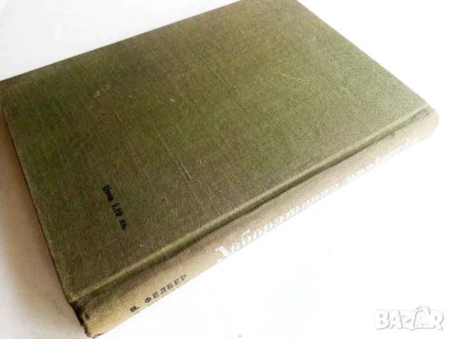 Лабораторна практика за химици и химически лаборанти - В.Фелбер,Х.Рьориг - 1966г., снимка 4 - Учебници, учебни тетрадки - 50566231
