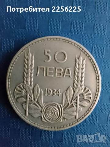 50 лева 1934 година , снимка 4 - Нумизматика и бонистика - 41918400