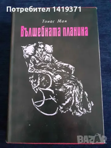 Вълшебната планина - Томас Ман