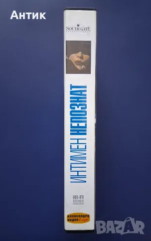 Видеокасета VHS Интимен Непознат, снимка 4 - Други жанрове - 56243478