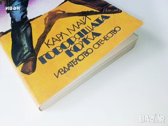 Говорящата кожа - Карл Май - 1979г, снимка 5 - Художествена литература - 50696326