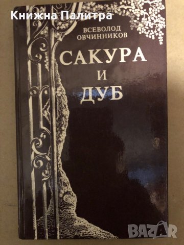 Сакура и дуб Впечатления и размишления о японцах и англичанах- Всеволод Овчинников