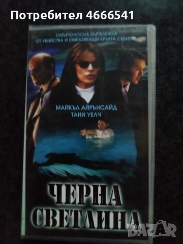 Продавам видеокасета цена 19.56 лева, снимка 15 - DVD филми - 53191986