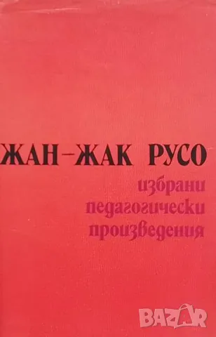 Избрани педагогически произведения Жан-Жак Русо