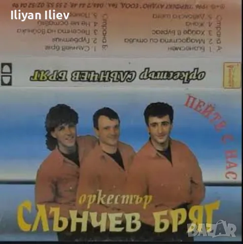 Търся албума на Орк.Слънчев Бряг пейте с нас, снимка 1 - Аудио касети - 48974085