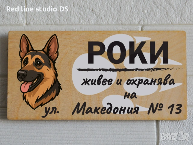 Табела за куче "Живее и охранява на ...", снимка 9 - За кучета - 53784145