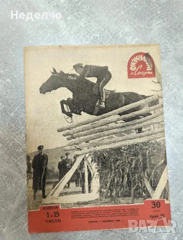 Списание ''Физкултура и спорт'' бр 13 и бр 15 от 1948г, снимка 3 - Други ценни предмети - 56007305