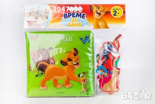 Цар Лъв: Време за баня, снимка 3 - Художествена литература - 51549060