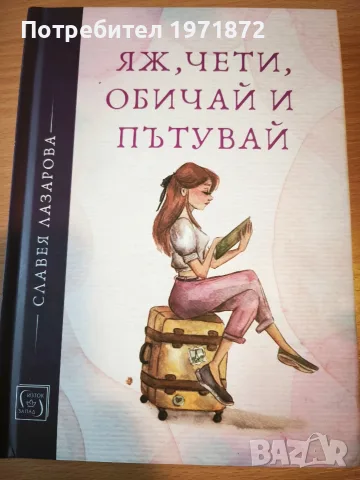 Продавам книгата на Славея Лазарова "Яж, чети, обичай и пътувай"