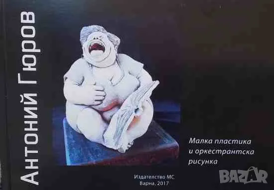 Малка пластика и оркестранска рисунка