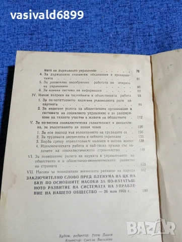Тодор Живков - Основни насоки за по - нататъшното развитие на системата на управление  , снимка 6 - Други - 53864385