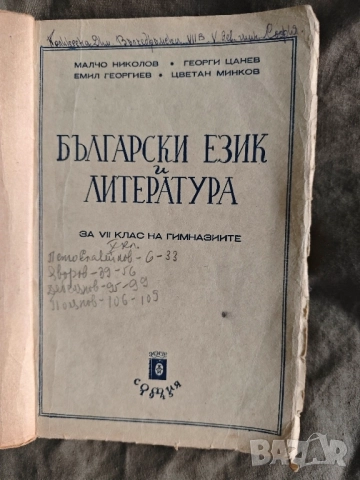 Продавам учебник " Български език и литература за VII гимназиален клас " 1946 