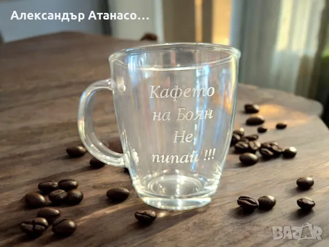 Персонализирана стъклена чаша за кафе с дръжка