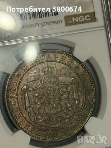 5 лева 1885 AU 58, снимка 8 - Нумизматика и бонистика - 53068495