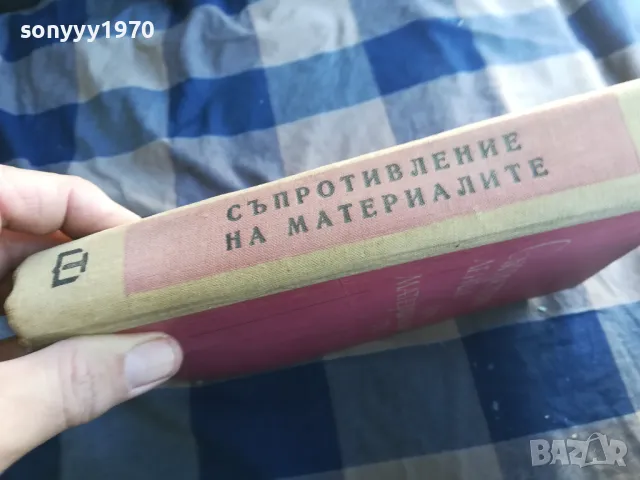СЪПРОТИВЛЕНИЕ НА МАТЕРИАЛИТЕ 1301250632, снимка 13 - Специализирана литература - 48658351