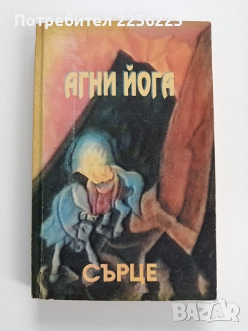 Агни йога - Сърце