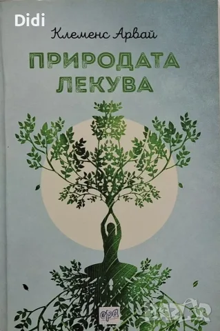 Клеменс Арвай - Природата лекува 