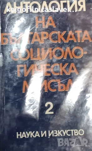 Антология на българската социологическа мисъл. Том 2 (1979)