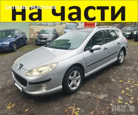 ЧАСТИ- ПЕЖО 407 Комби 2004-2011г. Peugeot дизел HDI 2000куб, 100kW, 136kс
