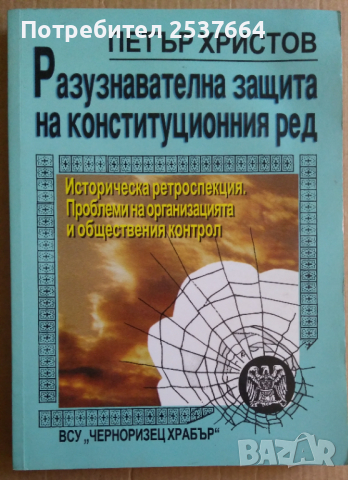 Разузнавателна защита на конституционния ред   Петър Христов, снимка 1 - Специализирана литература - 36187279