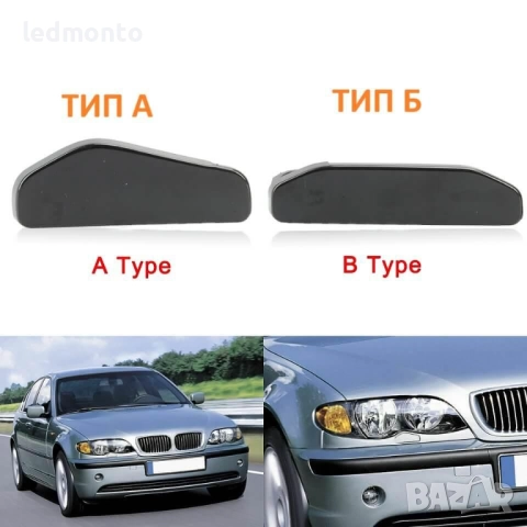 Капачки за Пръскалки на Предна Броня за BMW 3 E46 капачки предна броня Е46  