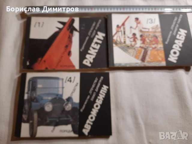 Продавам колекция поредица книги за ракети,кораби и автомобили