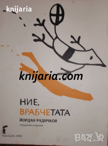 Ние, врабчетата: Специално издание