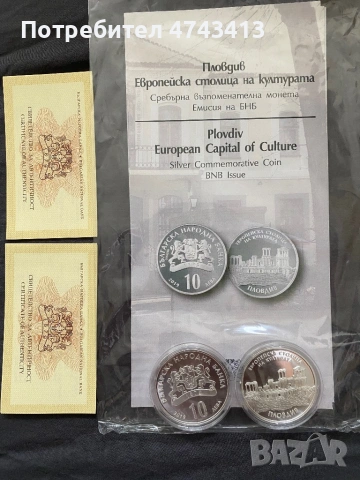 Монета 10 лева Пловдив Европейска столица на културата