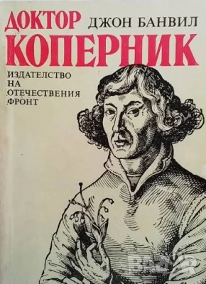 Доктор Коперник