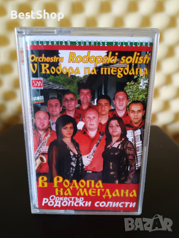 Оркестър Родопски солисти - В Родопа на мегдана, снимка 1 - Аудио касети - 36119138