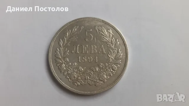 5 Княжевски лева 1894г. , снимка 3 - Нумизматика и бонистика - 54921733