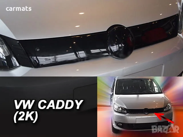 Зимен дефлектор (протектор) за решетка HЕКО за VW Caddy (2010-2015)