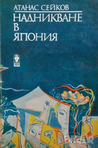 Надникване в Япония Пътеписи Атанас Сейков