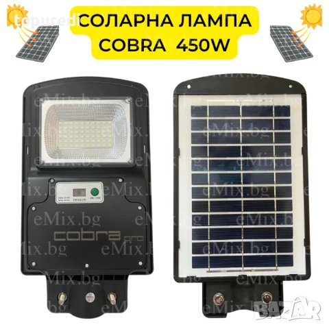 СОЛАРНА ЛАМПА COBRA 450W, снимка 2 - Соларни лампи - 41896332