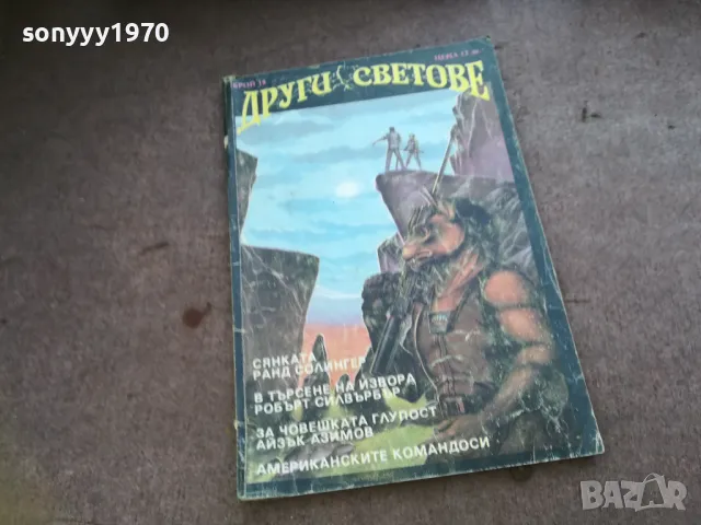други светове 1610241113, снимка 4 - Художествена литература - 47601894