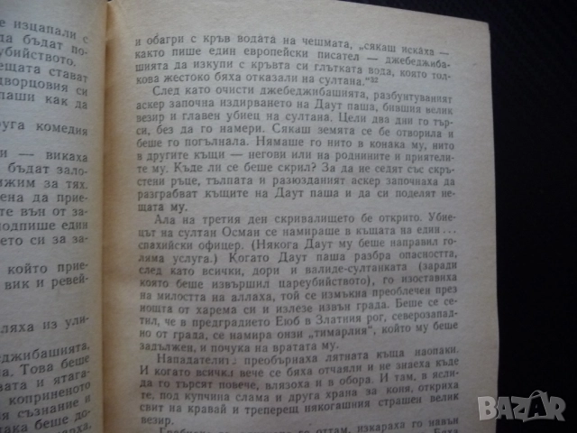 Вратата на щастието Баб-и-Саадет Алексис Парадисис Константинопол Истанбул империя завоевания, снимка 4 - Художествена литература - 52400809