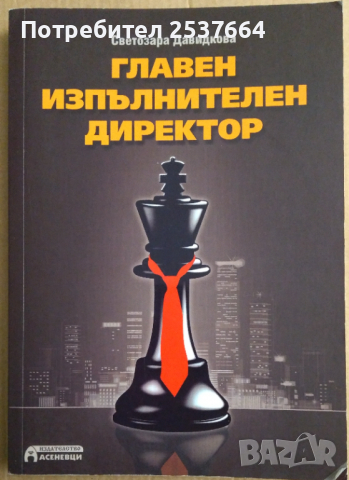 Главен изпълнителен директор  Светозара Давидкова, снимка 1 - Художествена литература - 36165244