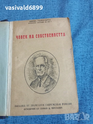 Джон Голсуърти - Човек на собствеността 