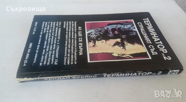 Книга Терминатор 2 - фантастичен роман фантастика киберпънк, снимка 3 - Художествена литература - 55970728