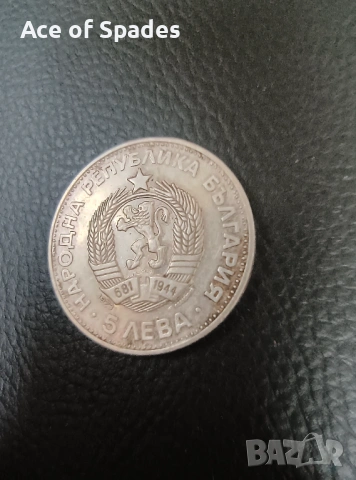 5 лева 1973 Васил Левски, снимка 6 - Нумизматика и бонистика - 53414255