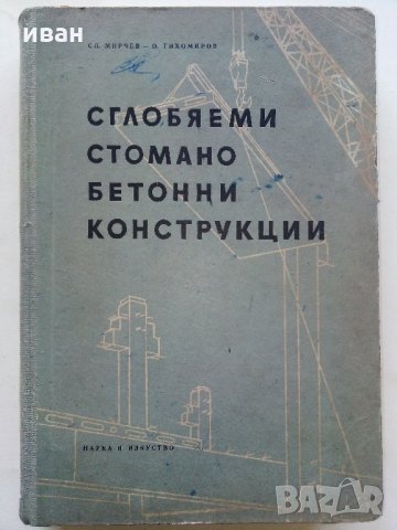 Сглобяеми стомано бетонни конструкции - С.Мирчев,О.Тихомиров - 1955 г.
