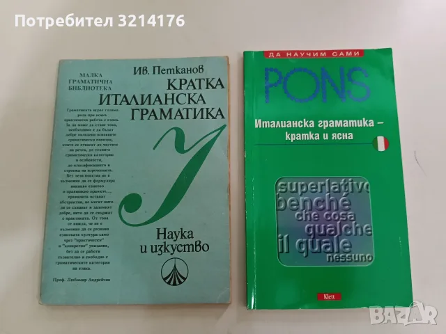 Италиански език. Самоучител в диалози - Панайот Първанов (2003), снимка 2 - Чуждоезиково обучение, речници - 56161983