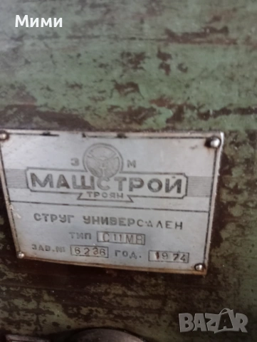 Струг универсален Ц 11 МБ, снимка 3 - Стругове - 53665914